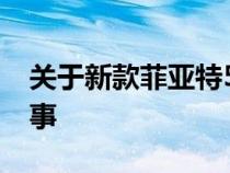 关于新款菲亚特500电动汽车你不知道的5件事