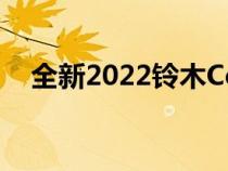 全新2022铃木Celerio的第一批已经到货