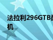 法拉利296GTB配备双涡轮增压2996cc发动机