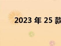 2023 年 25 款畅销汽车 卡车和 SUV