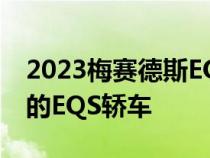 2023梅赛德斯EQ EQS SUV评测：更高更好的EQS轿车