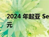 2024 年起亚 Seltos 起价略低于 26,000 美元