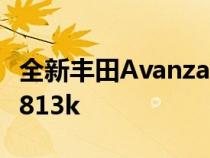 全新丰田Avanza于3月7日首次亮相起价PHP813k