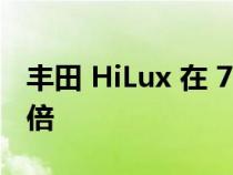 丰田 HiLux 在 7 月的销量超过所有车型的两倍