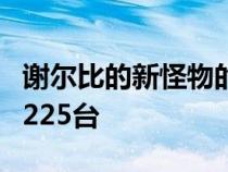 谢尔比的新怪物的产量将在全球范围内限制为225台