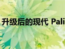 升级后的现代 Palisade 获得五星级安全评级