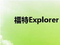 福特Explorer Limited混合动力评测