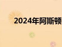 2024年阿斯顿·马丁Valor第一眼评论