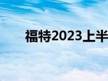 福特2023上半年共召回410万辆汽车