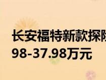 长安福特新款探险者正式上市 售价区间为30.98-37.98万元