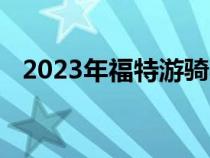 2023年福特游骑兵猛禽在欧洲以外更强大