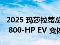 2025 玛莎拉蒂总裁系列将提供 Fiery V-6 和 800-HP EV 变体