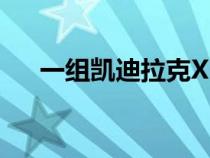 一组凯迪拉克XT6纯电版实车照片出现