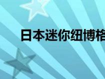 日本迷你纽博格林是私人超级跑车天堂