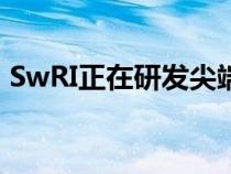 SwRI正在研发尖端网联与自动驾驶汽车技术