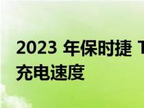 2023 年保时捷 Taycan 增加续航里程并加快充电速度