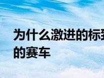 为什么激进的标致 9X8 是一款改变游戏规则的赛车