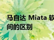 马自达 Miata 软顶和可伸缩快背硬顶版本之间的区别