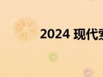 2024 现代索纳塔内外焕然一新