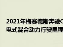 2021年梅赛德斯奔驰C级轿车亮相世界第一技术100公里插电式混合动力行驶里程