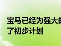 宝马已经为强大的插电式混合动力 SUV 制定了初步计划