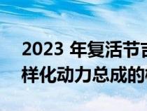 2023 年复活节吉普 Safari 展示具有极其多样化动力总成的概念