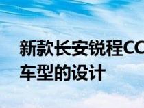 新款长安锐程CC蓝鲸版外观基本延续了老款车型的设计