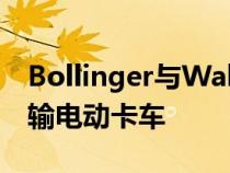 Bollinger与Wabash合作提供创新的冷藏运输电动卡车