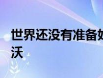 世界还没有准备好接受价值 10 万英镑的沃尔沃