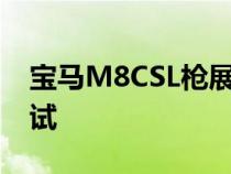 宝马M8CSL枪展在纽伯格林进行双门跑车测试