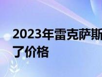 2023年雷克萨斯ES扩展了F Sport选项 提高了价格