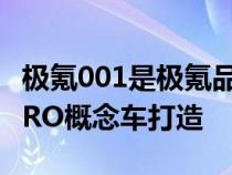 极氪001是极氪品牌首款车型外观基于领克ZERO概念车打造