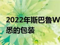 2022年斯巴鲁WRX首次亮相新引擎和平台熟悉的包装