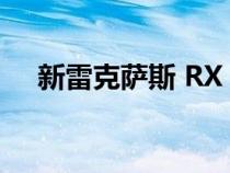 新雷克萨斯 RX 确认将于 6 月 1 日发布