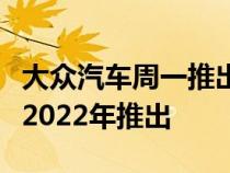 大众汽车周一推出了更新的捷达这些更新将于2022年推出