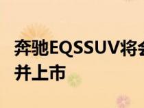 奔驰EQSSUV将会在2月21日正式在国内发布并上市