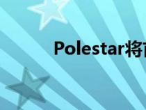 Polestar将首次亮相超级碗广告