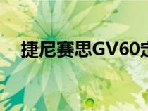 捷尼赛思GV60定位一款纯电动跨界SUV