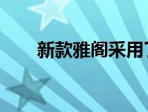 新款雅阁采用了梯形设计的进气格栅