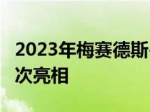 2023年梅赛德斯-奔驰GLC-Class于6月1日首次亮相