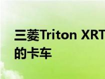 三菱Triton XRT概念看起来像美国人会购买的卡车