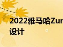 2022雅马哈Zuma125踏板车带来坚固的新设计