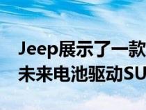 Jeep展示了一款名为WranglerMagneto的未来电池驱动SUV的新形象