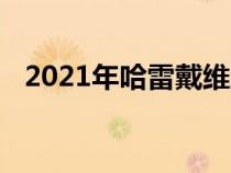 2021年哈雷戴维森路王特别首次骑行回顾