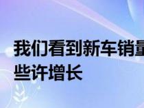 我们看到新车销量在整体销量不振中努力寻求些许增长