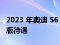 2023 年奥迪 S6 和 S7 Sportback 获得设计版待遇