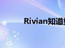 Rivian知道如何使电动机更可靠