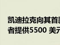 凯迪拉克向其首款电动汽车Lyriq的特定购买者提供5500 美元折扣