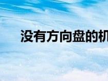 没有方向盘的机器人汽车首次搭载乘客