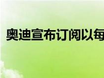 奥迪宣布订阅以每月85美元的价格购买导航